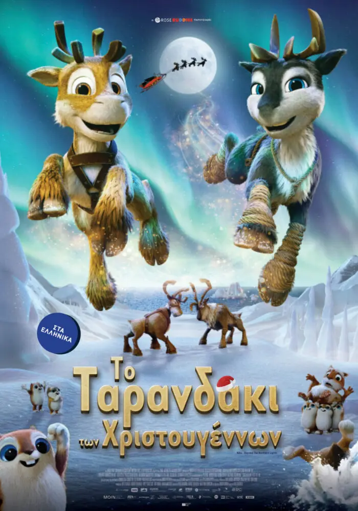 ΤΟ ΤΑΡΑΝΔΑΚΙ ΤΩΝ ΧΡΙΣΤΟΥΓΕΝΝΩΝ