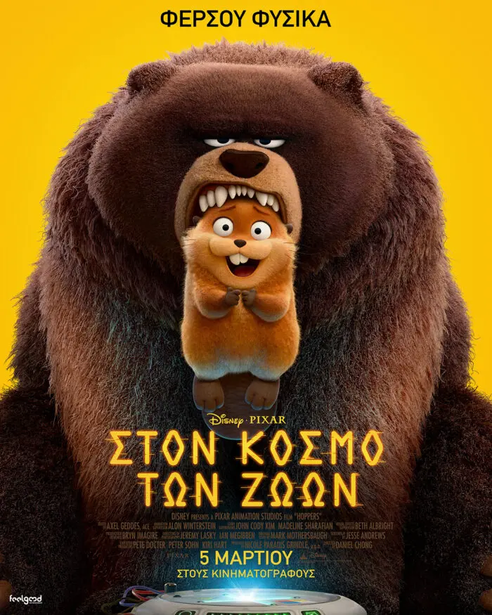 ΣΤΟΝ ΚΟΣΜΟ ΤΩΝ ΖΩΩΝ