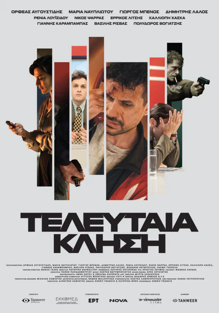 ΤΕΛΕΥΤΑΙΑ ΚΛΗΣΗ