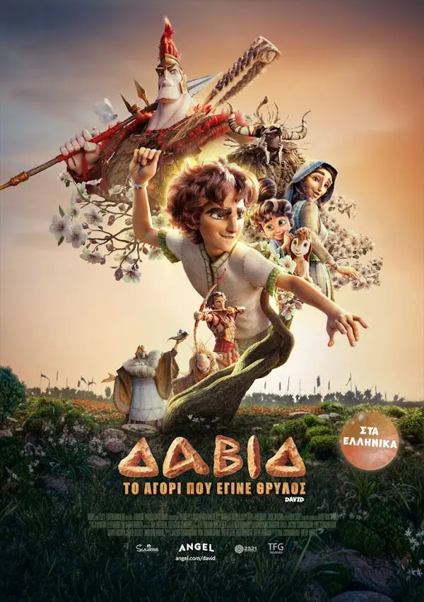 ΔΑΒΙΔ ΤΟ ΑΓΟΡΙ ΠΟΥ ΕΓΙΝΕ ΘΡΥΛΟΣ