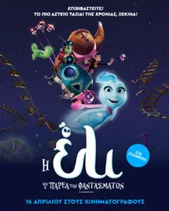 Η ΕΛΙ ΚΑΙ Η ΠΑΡΕΑ ΤΩΝ ΦΑΝΤΑΣΜΑΤΩΝ