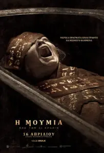 Η ΜΟΥΜΙΑ-ΤΟΥ ΚΡΟΝΙΝ