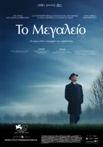 ΤΟ ΜΕΓΑΛΕΙΟ