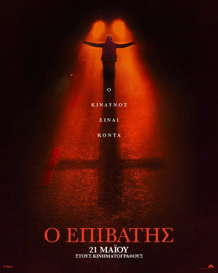 Ο ΕΠΙΒΑΤΗΣ