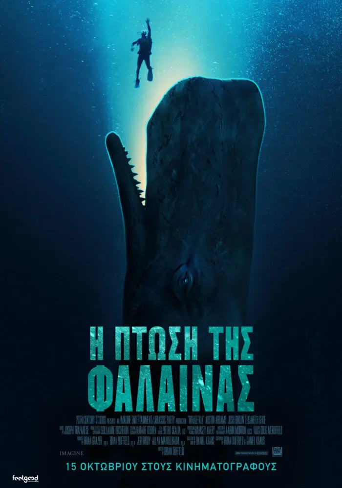 Η ΠΤΩΣΗ ΤΗΣ ΦΑΛΑΙΝΑΣ
